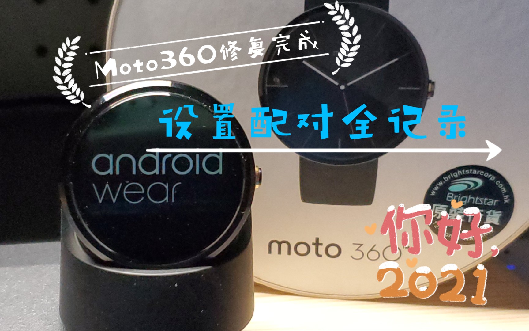 「修复完成」MOTO360手表设置配对全记录