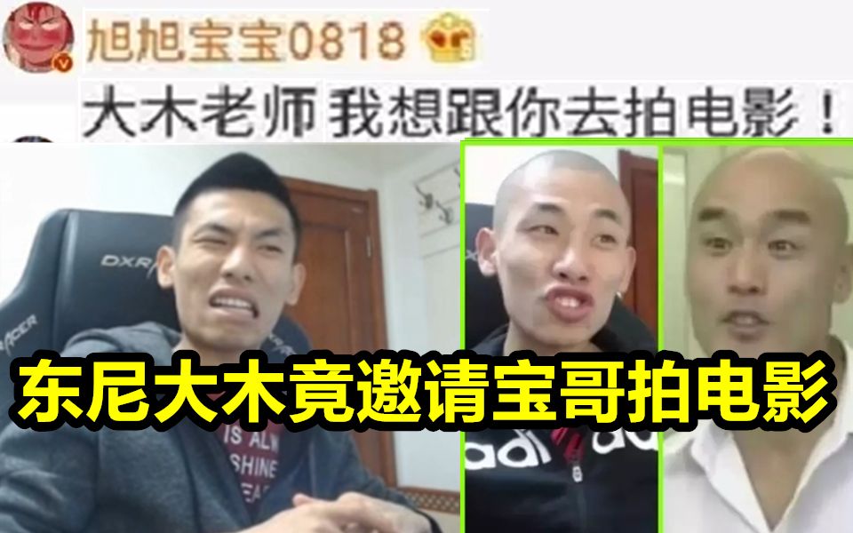 东尼大木竟转发宝哥微博!邀请宝哥拍电影!看中宝哥表情气质!哔哩哔哩bilibili