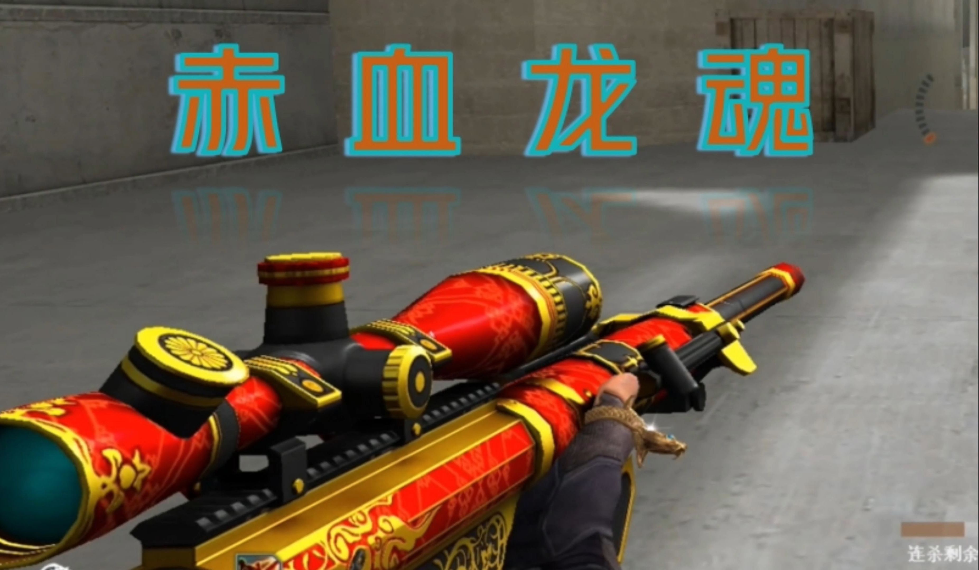 穿越火线:抽不起幻神?m200赤血龙魂也很好用!