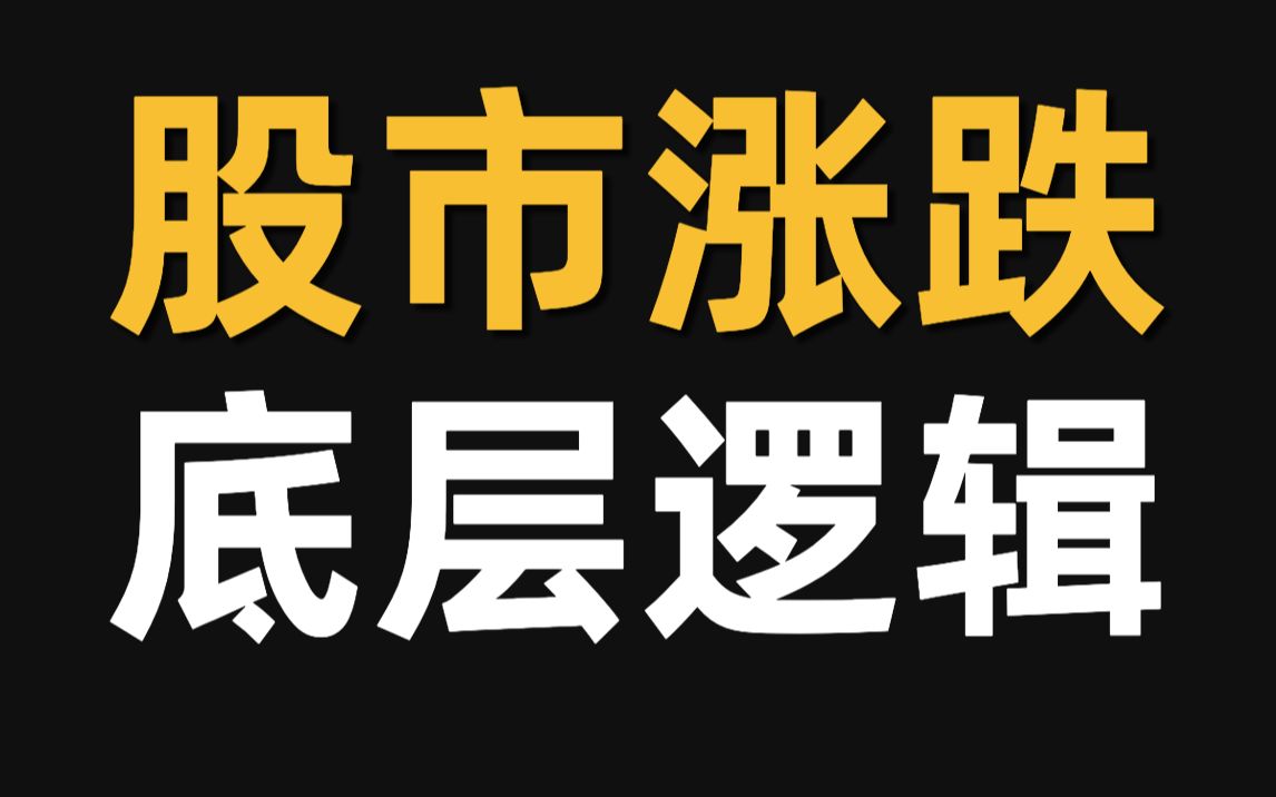 股市涨跌背后的逻辑是什么?到底什么影响着股价?哔哩哔哩bilibili