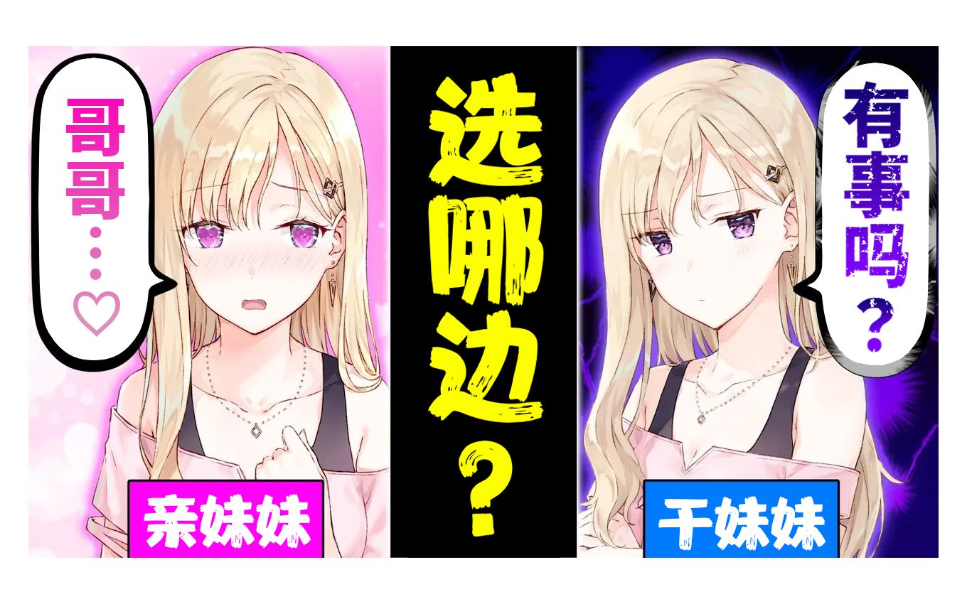 【义妹生活】亲妹与义妹的区别 5条哔哩哔哩bilibili