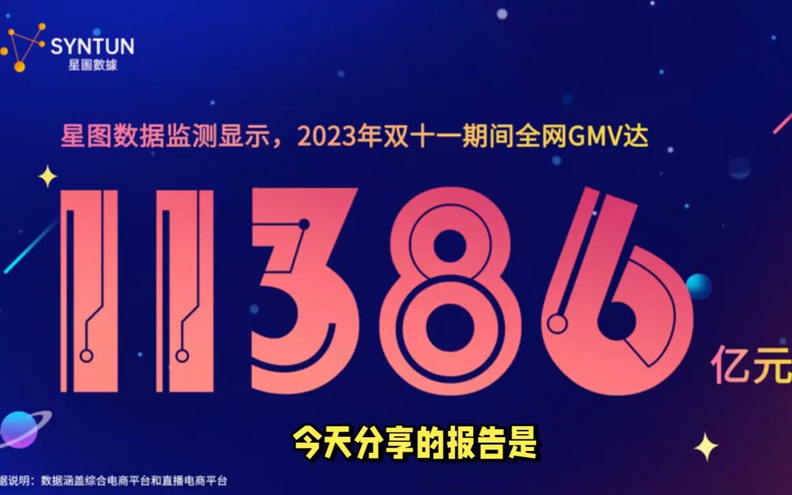 2023年双十一全网销售数据解读报告哔哩哔哩bilibili