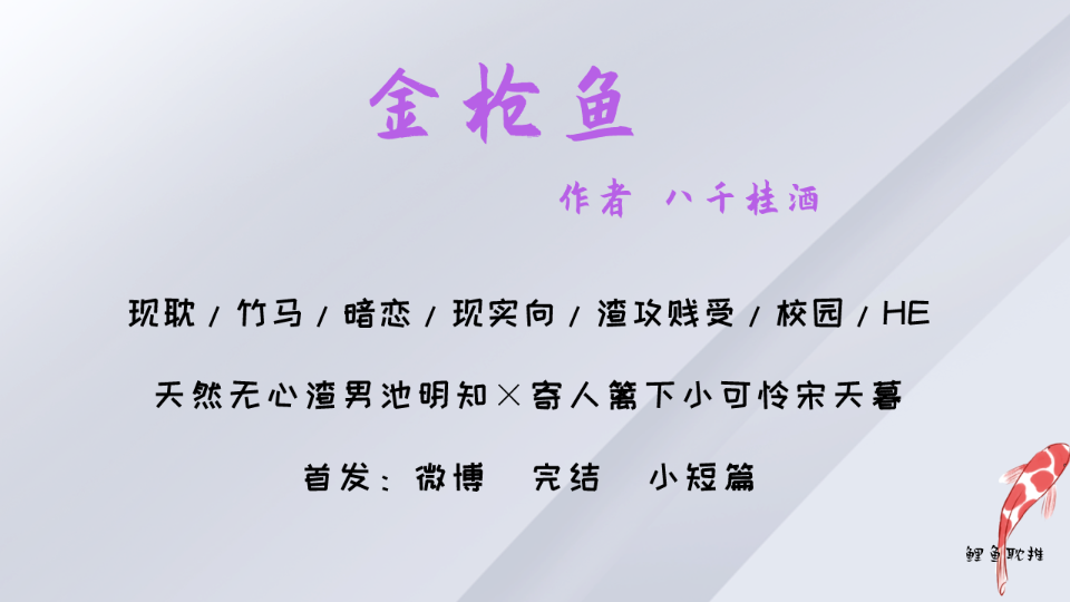 [图]【原耽｜第106集】金枪鱼by八千桂酒 竹马暗恋文