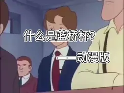 下载视频: 什么是蓝桥杯？动漫版（一）