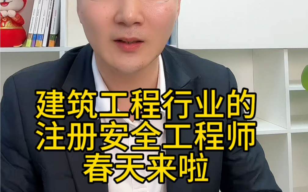 建筑工程行业注册安全工程师们的春天来了?建筑专业注安的未来趋势哔哩哔哩bilibili