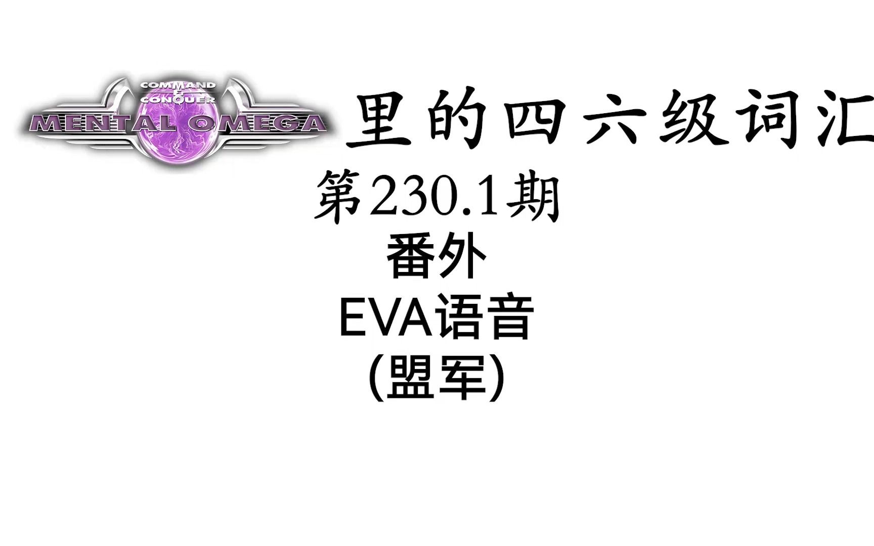 心灵终结里的四六级词汇 第230.1期 盟军EVA哔哩哔哩bilibili