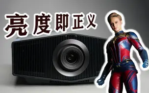 Download Video: （发烧屋）亮度即正义，Sony XW7000 真4k激光投影机