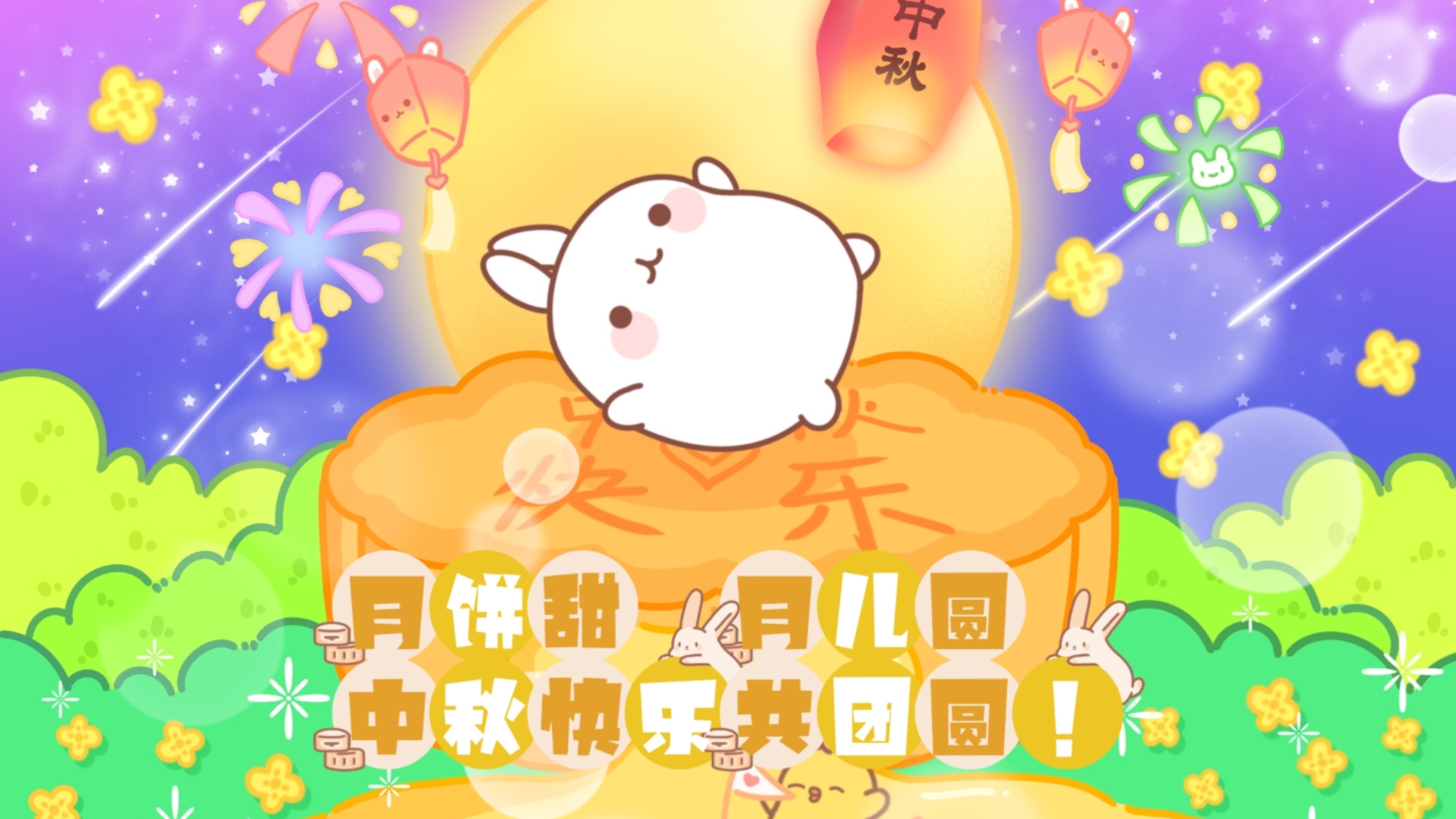 卡通动漫 中秋节特别篇3:月饼甜,月儿圆,中秋快乐共团圆!