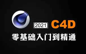 Download Video: 【C4D教程】全网播放好评率过万C4D教程[全64集]