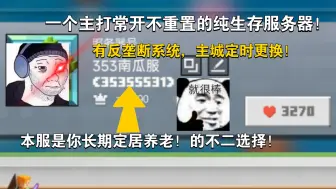 Tải video: 主打常开纯生存不重置！网易40人纯生存服务器持续招收广大热爱生存的玩家！