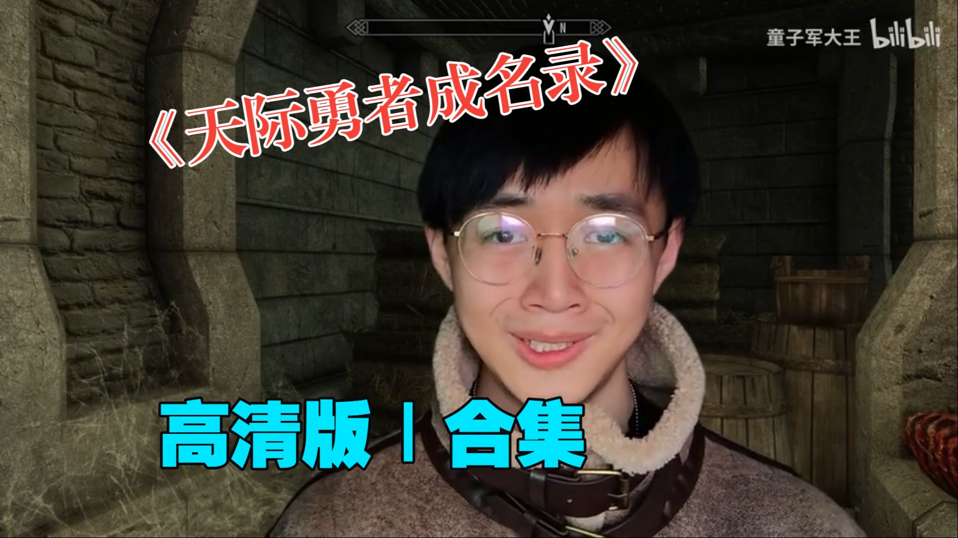 【童子军大王补档】《天际勇者成名录》六集合集｜高清版