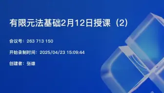 清华大学-张雄-有限元法基础-20250228-第四次课_哔哩哔哩_bilibili