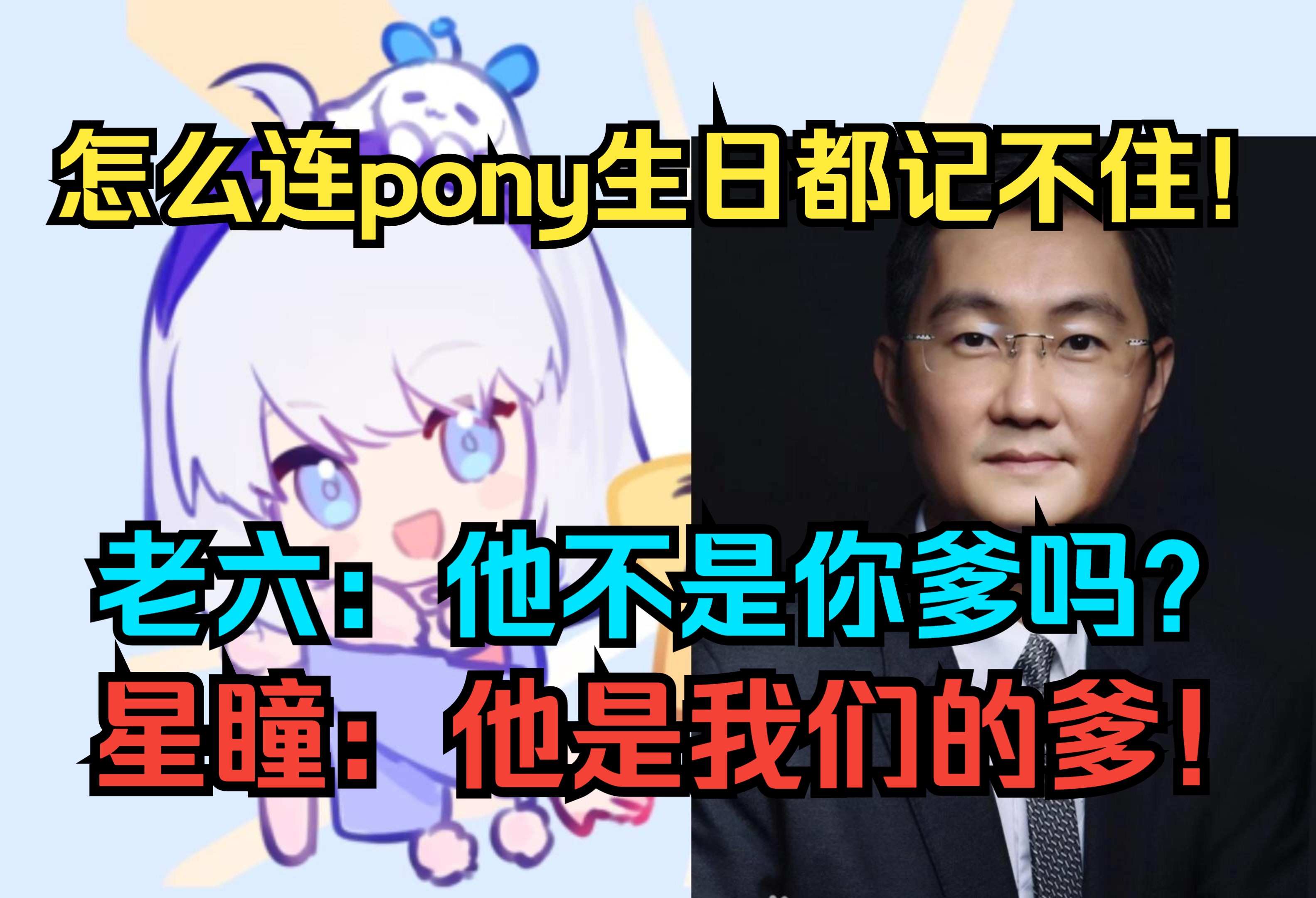 【星瞳】怎么连pony生日都记不住!老六:pony他不是你爹吗?星瞳:他是我们的爹!𐟤㥓”哩哔哩bilibili