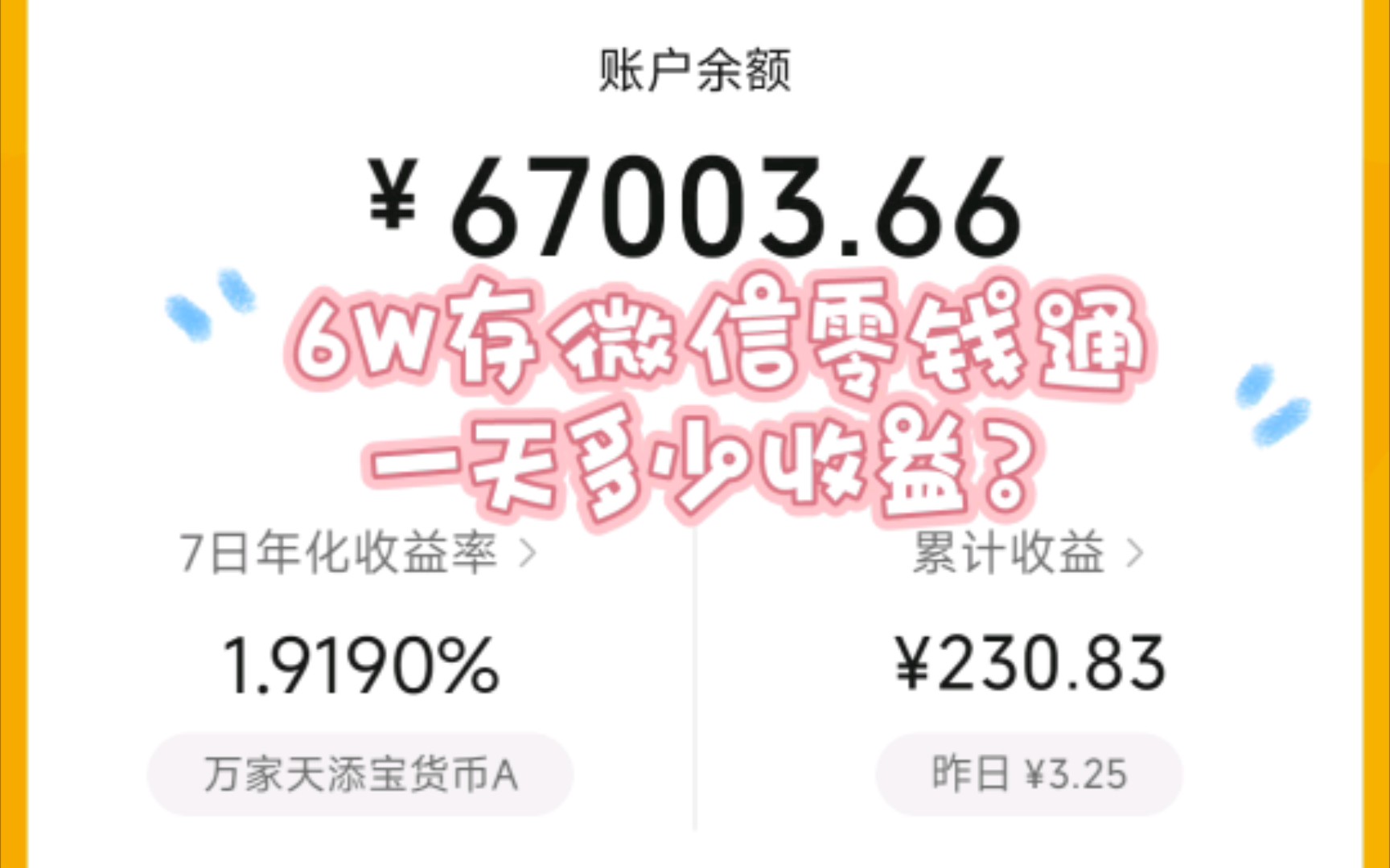 6W存微信零钱通,一天有多少收益?全网最真实的收益记录 #记录生活哔哩哔哩bilibili