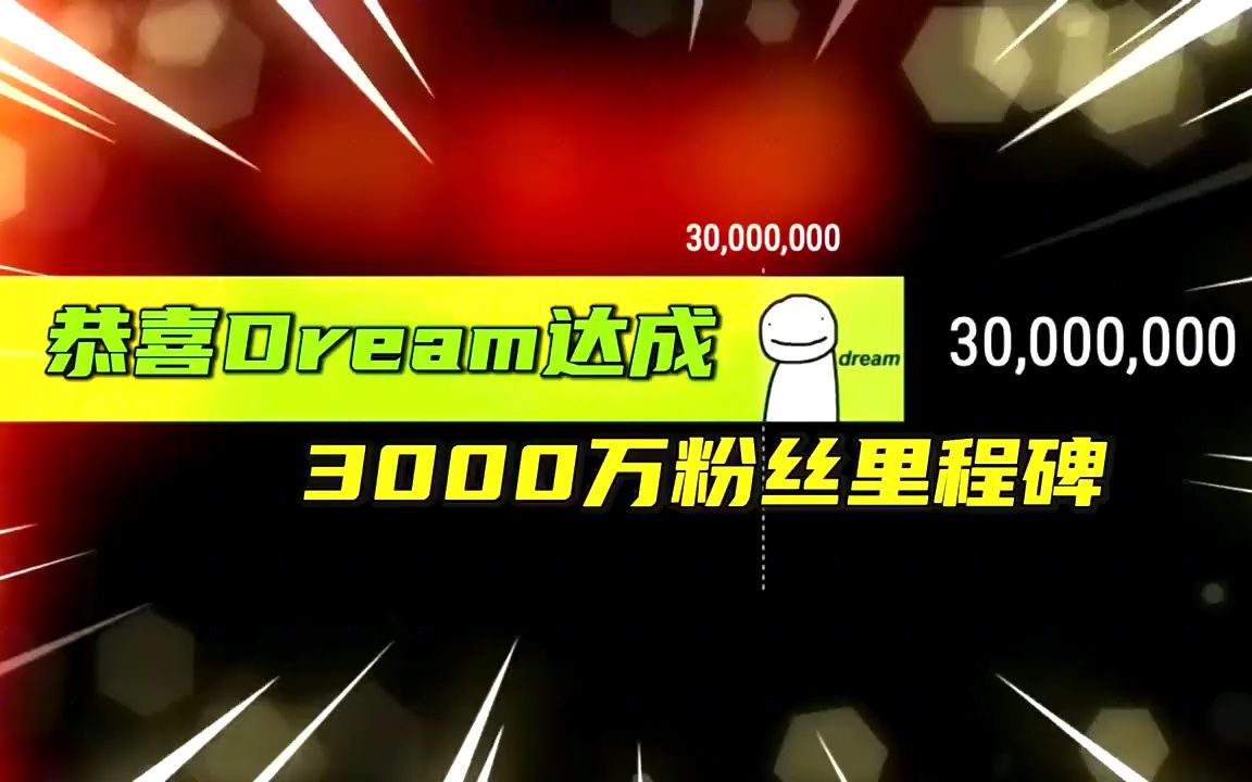 [图]我的世界：恭喜Dream达成3000万粉丝里程碑！一张图带你见证历史