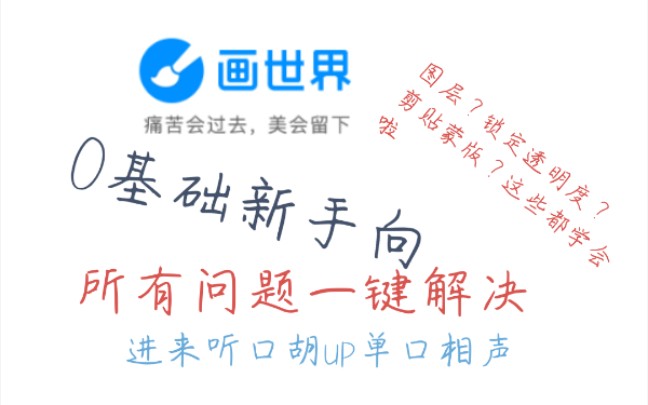 [图]【指绘教程】画世界零基础新手向！狗狗都能学会！！！来听我说单口相声）