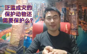 下载视频: 泛滥成灾的野生动物还需要保护么？普通人的权益怎么保障？