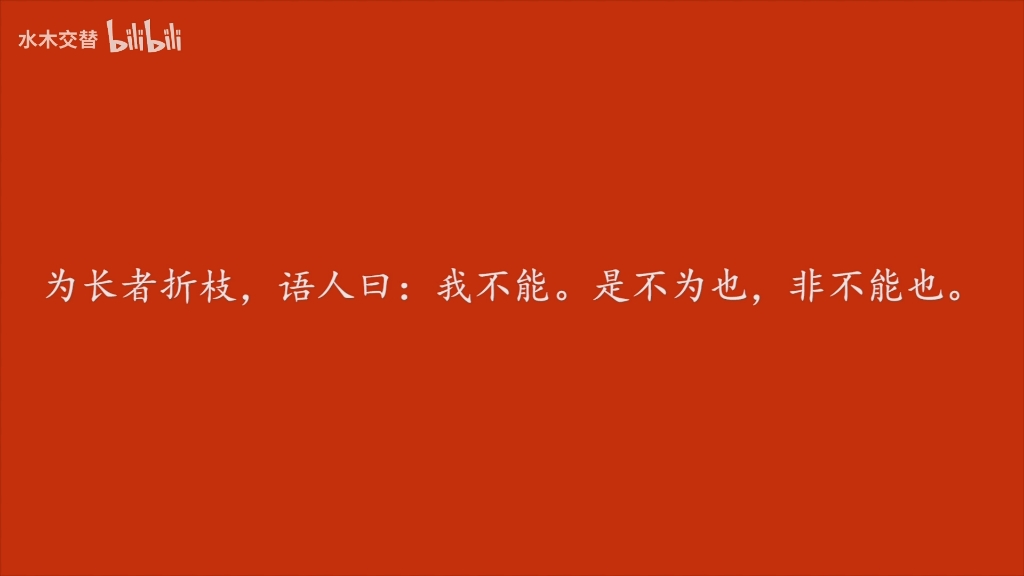 [图]为长者折枝，语人曰，我不能，是不为也，非不能也。