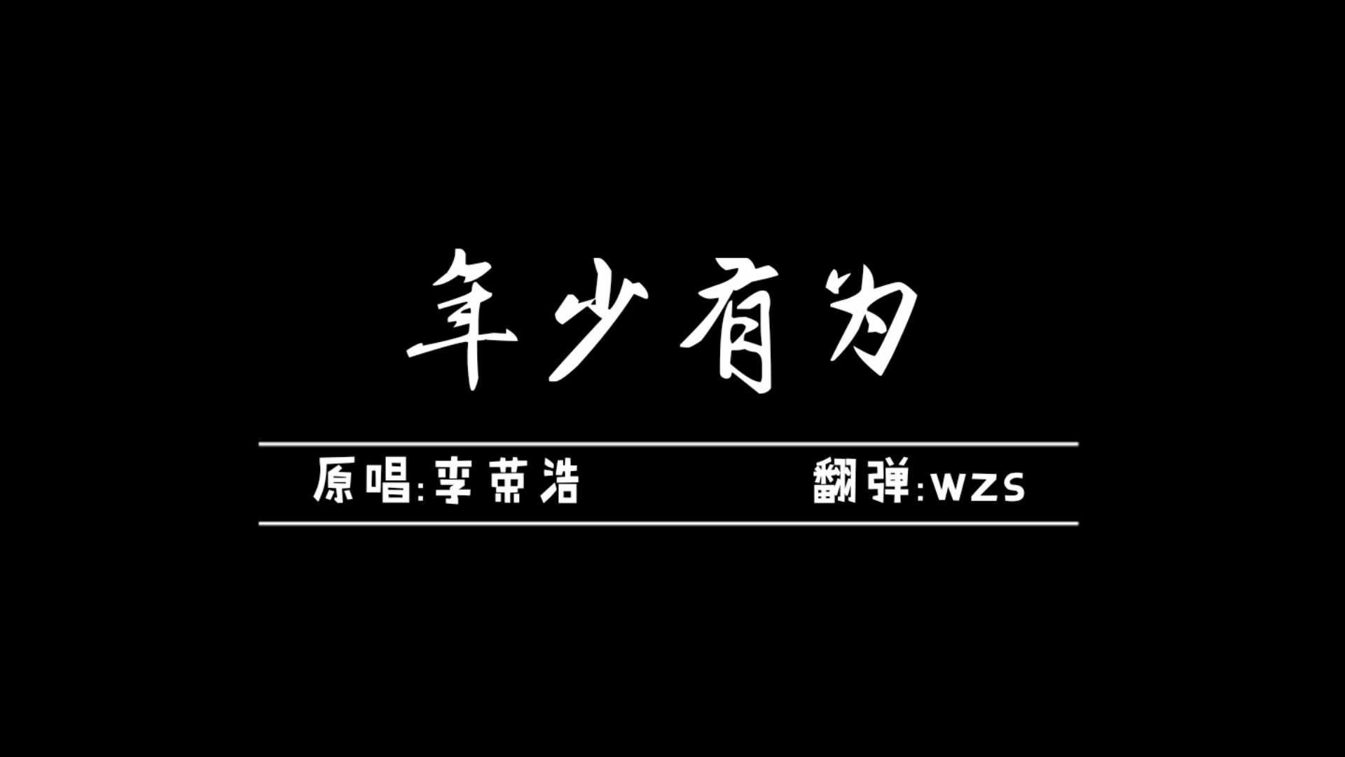 活动作品中阮年少有为李荣浩祝我年少有为