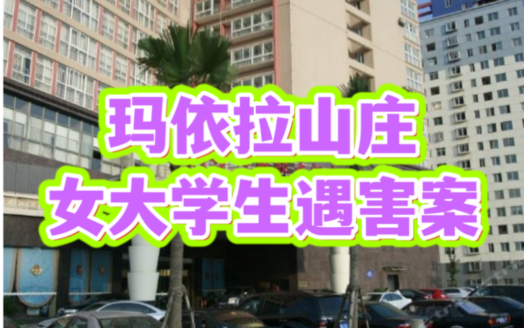 【网友点菜】玛依拉山庄女大学生遇害案~不要一个人住偏僻的地方~对任何人保持警惕~哔哩哔哩bilibili