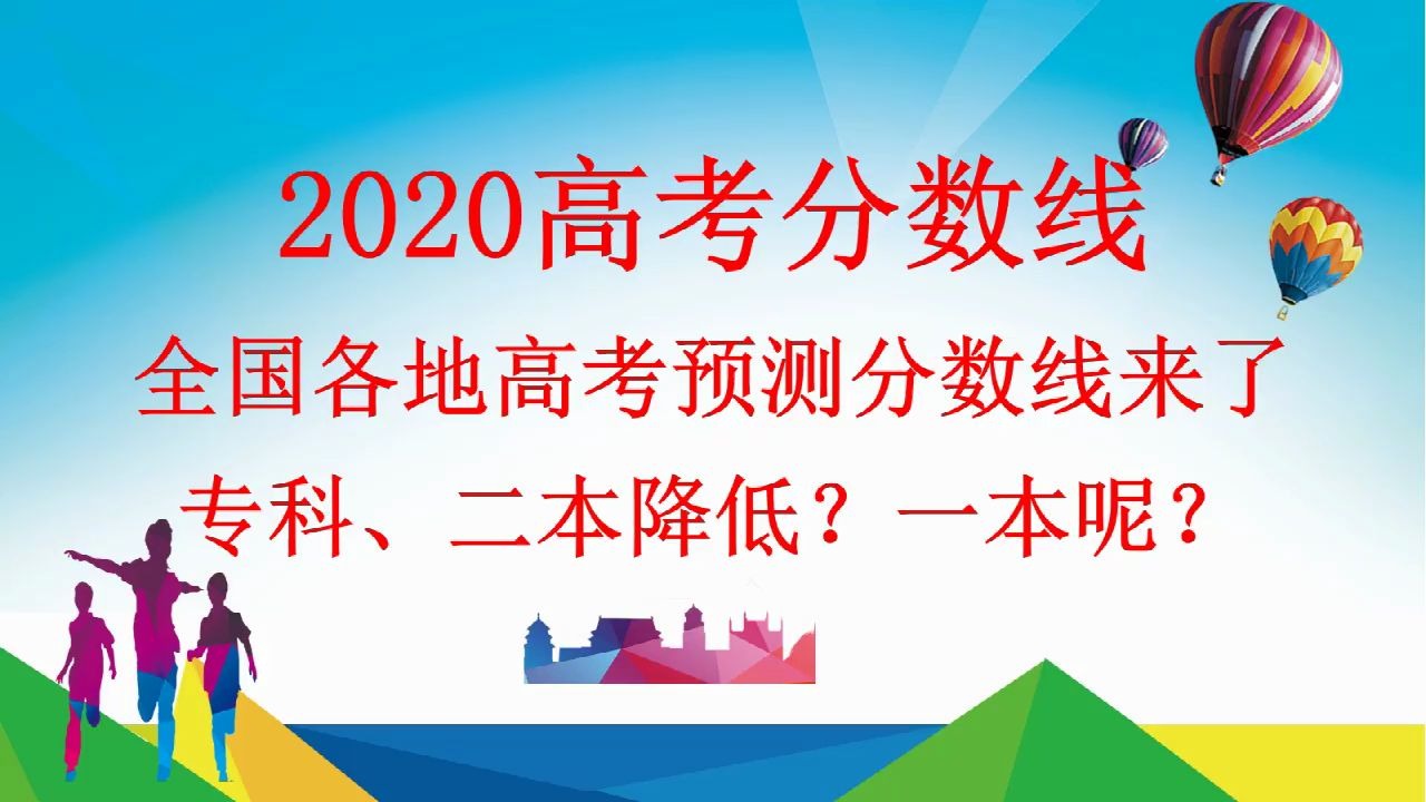 2020高考分数线:各地预测分数线来了,降低?升高?关键看人数哔哩哔哩bilibili