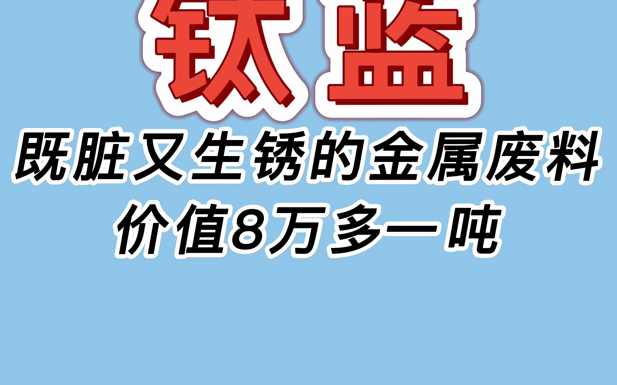 既脏又生锈的金属废料,价值8万多一吨哔哩哔哩bilibili