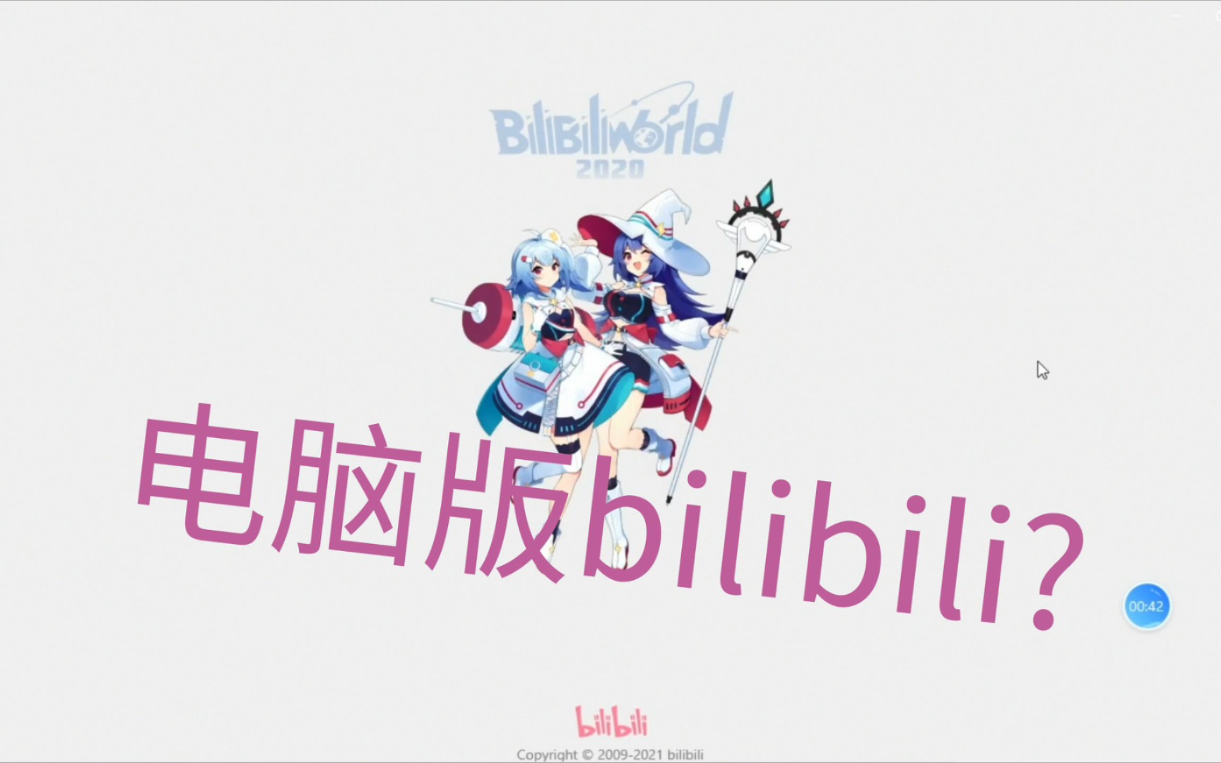 原来bilibili不仅有电脑版,而且可以直接下载视频!哔哩哔哩bilibili