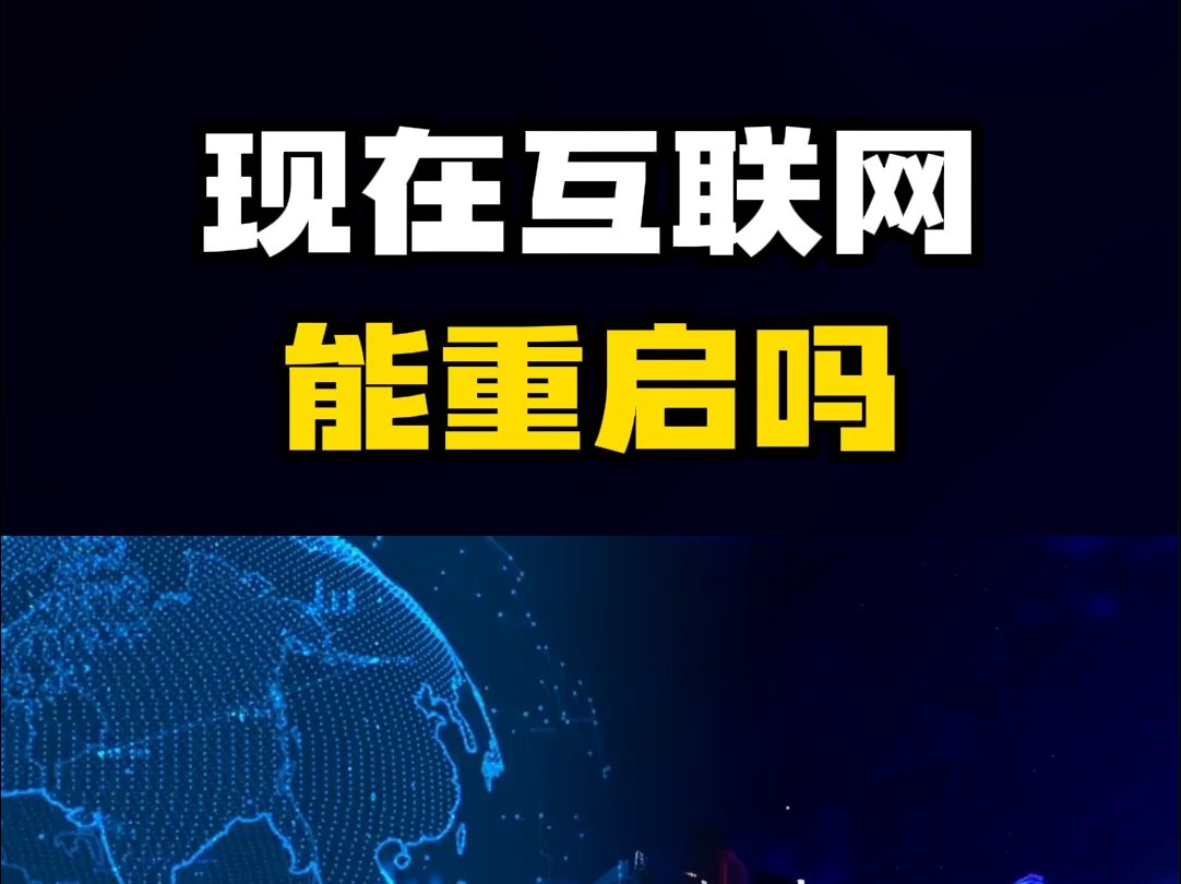 现在互联网能重启吗?哔哩哔哩bilibili