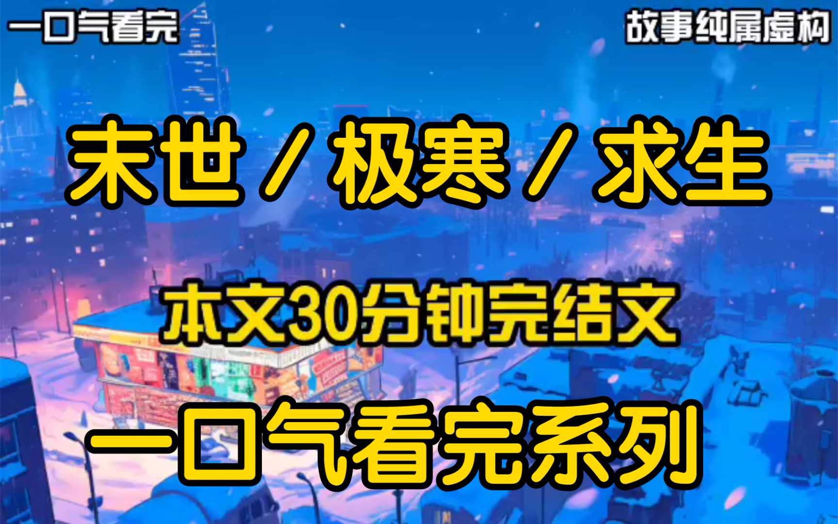 [图]我观测到了冰封末世，极寒末世来临前我将消息告诉领导但领导反手给了我一巴掌，说我危言耸听直到三天后，全球迎来极寒末世，领导为自己的行为付出了生命的代价。