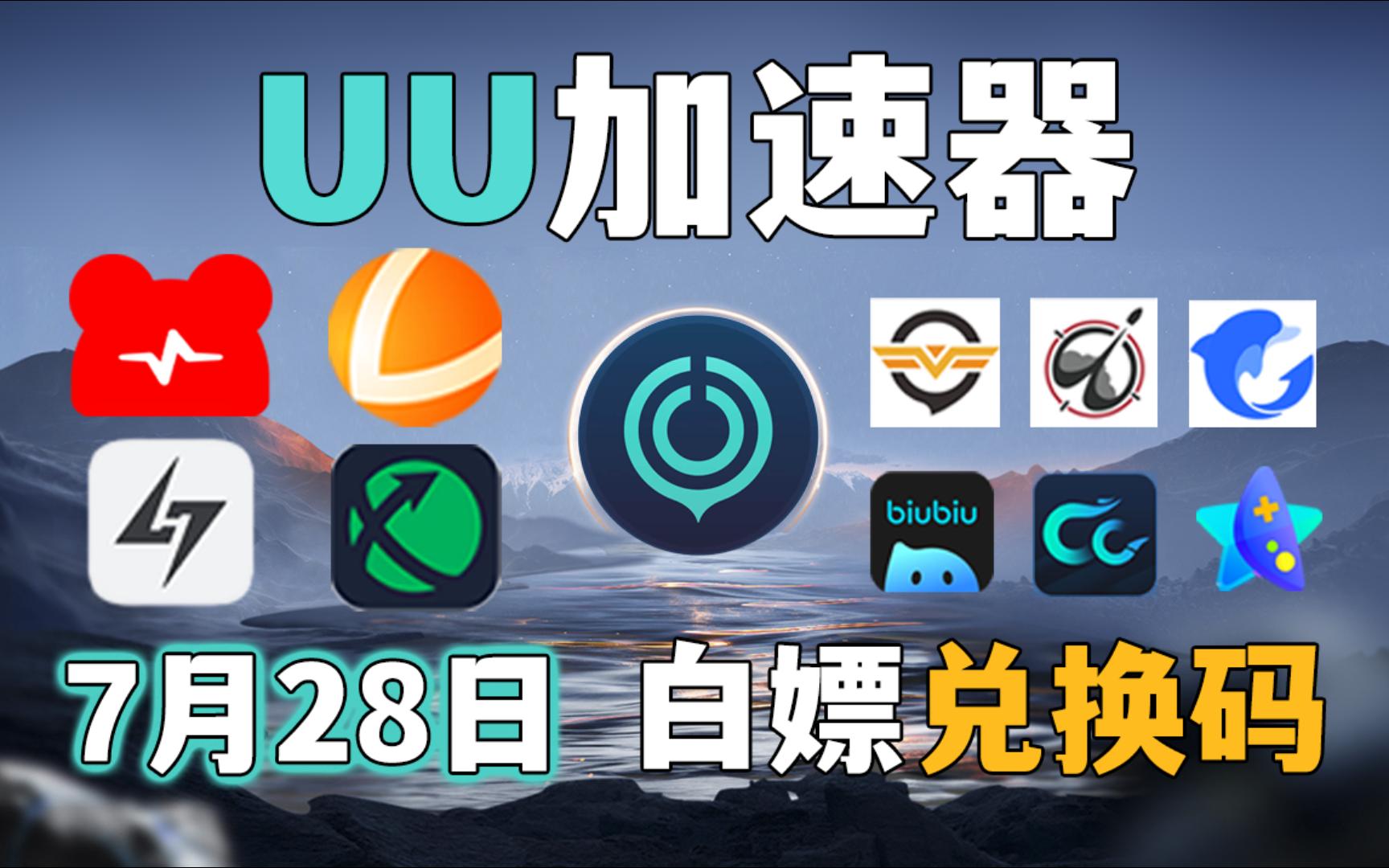 uu加速器7月28日,免费兑换UU780天和uu口令,雷神加速器14300小时,迅游加速器38张,NN加速器88张兑换码,以及加速器周卡月卡等,人手一份网络...