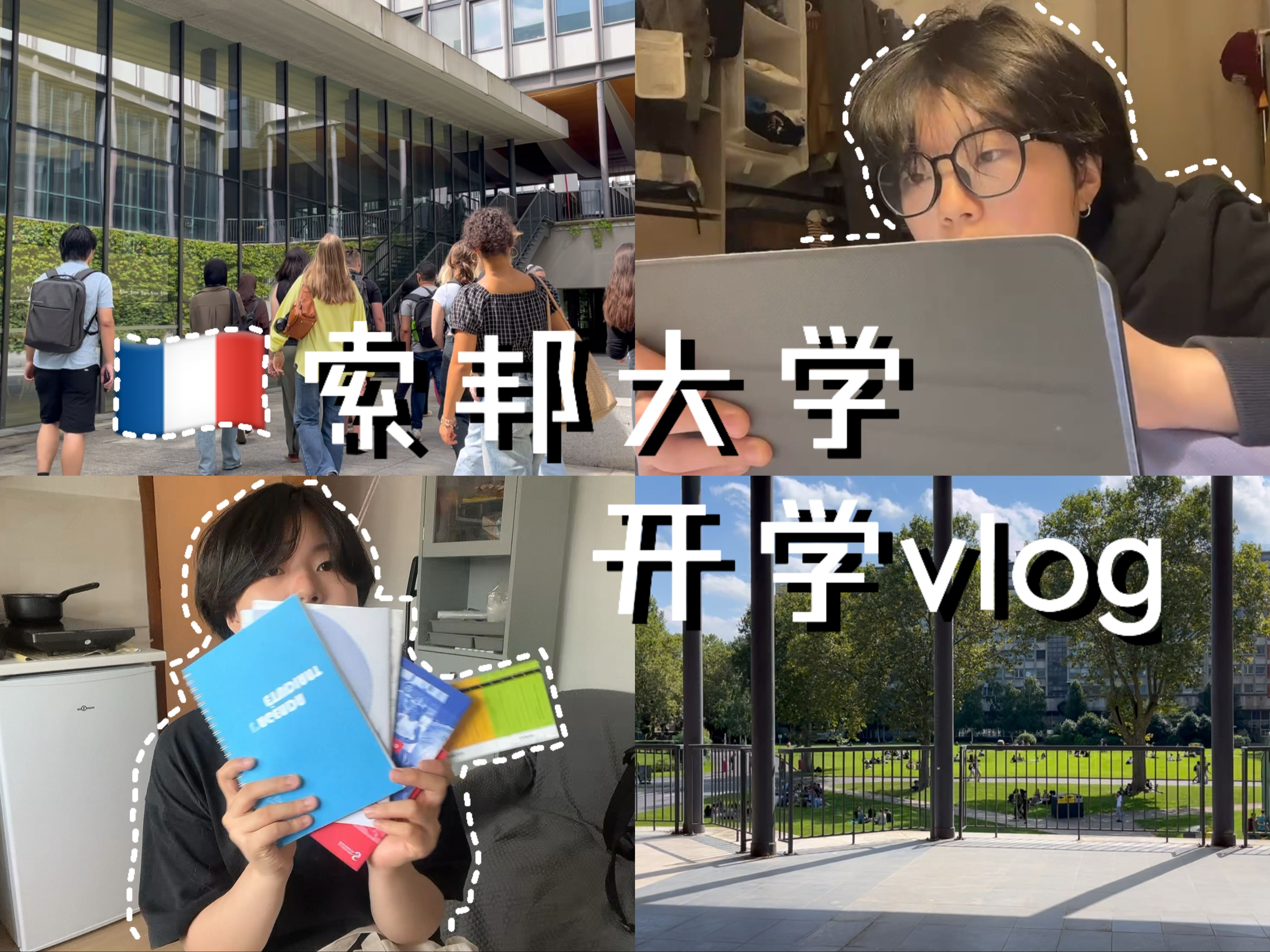 [图]巴黎索邦大学开学第一周 | 重读大一 | 法国留学vlog