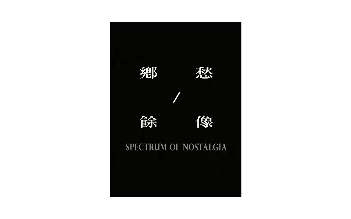 [图]乡愁／余像 Spectrum of Nostalgia 2017 - 陈顗竹