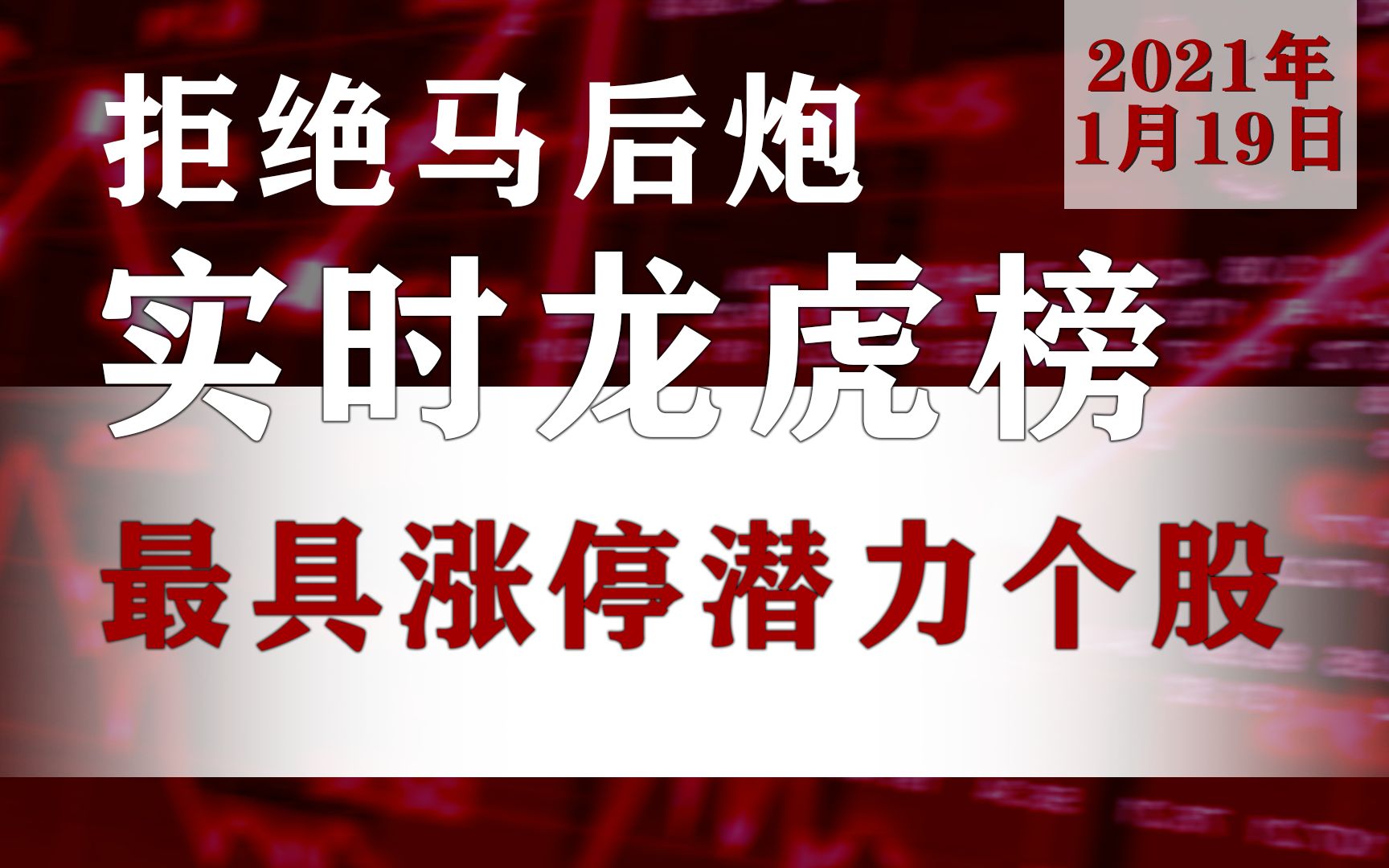 1月19日A股最具涨停潜力龙虎榜名单公布:300229拓尔思000633合金投资000612焦作万方哔哩哔哩bilibili