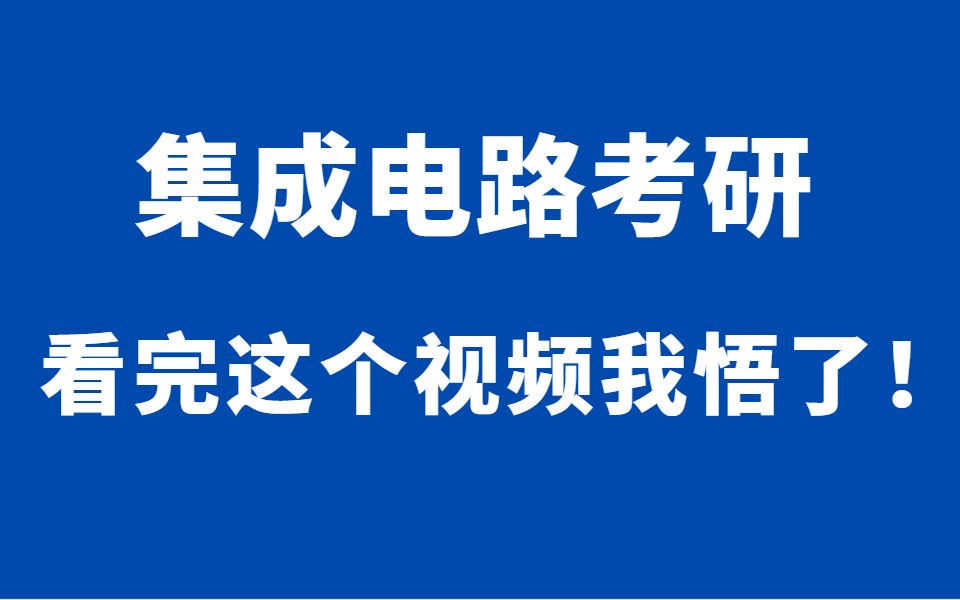 [图]成电集成电路研究生导师团队及就业前景分析！