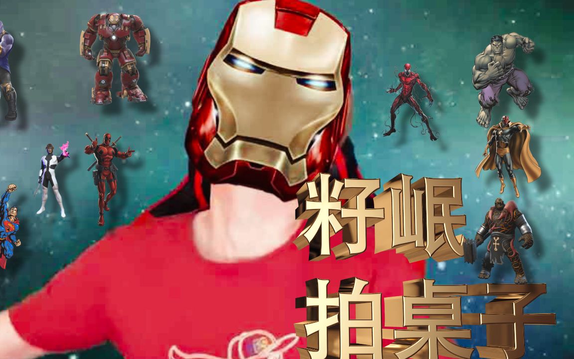 籽岷拍出来一首复仇者联盟主题曲