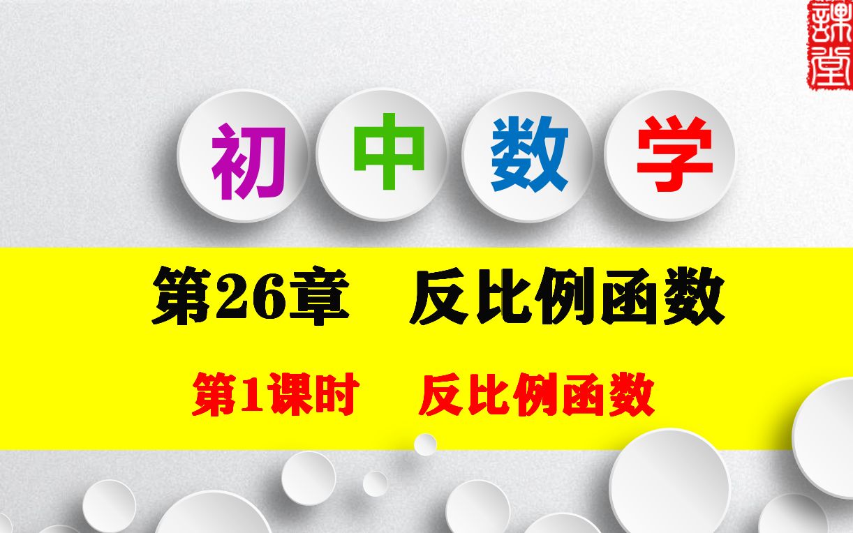 [图]九年级数学下册第26章反比例函数第1课时反比例函数教学视频