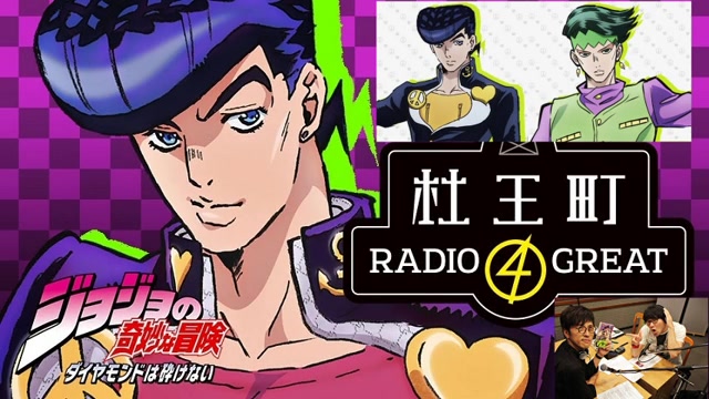 杜王町radio 4 great 第12回 jojo的奇妙冒险 不灭钻石