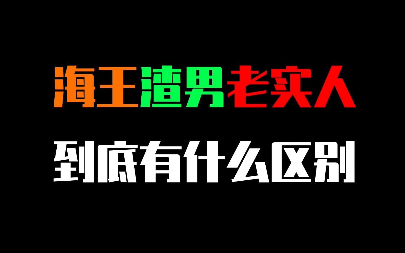 海王和渣男以及老实人,他们有什么区别