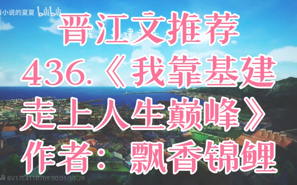 [图]436.《我靠基建走上人生巅峰》作者：飘香锦鲤