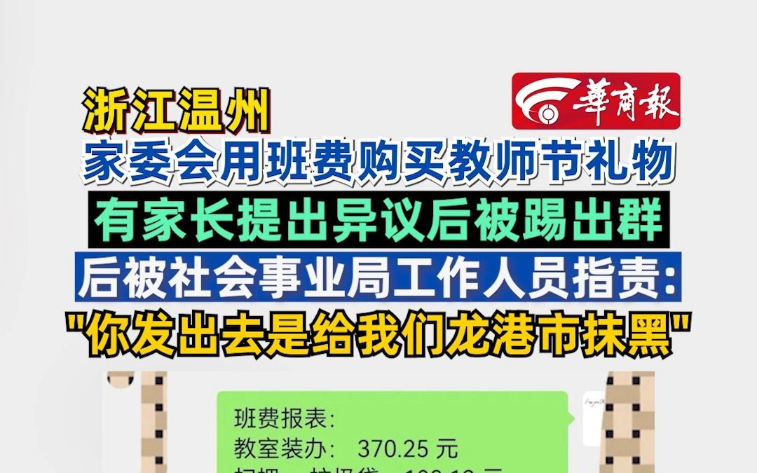 家委会用班费购买教师节礼物 有家长提出异议后被踢出群 后被社会事业局工作人员指责:你发出去是给我们龙港市抹黑哔哩哔哩bilibili