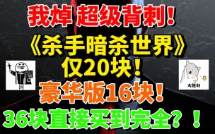 Скачать видео: 我焯！超级背刺！《杀手暗杀世界》仅20块！“豪华包”16块！加一起36块入手杀手完全版！速冲！