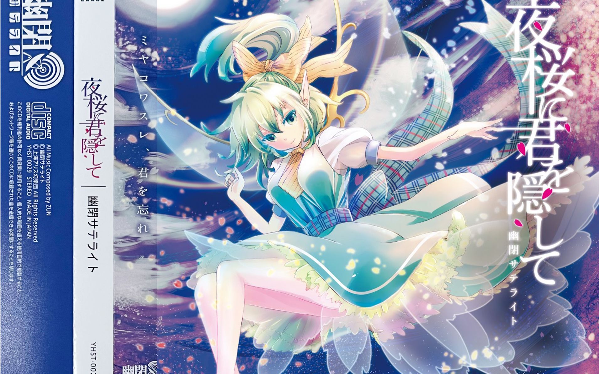 【东方同人音乐】幽閉サテライト/幽闭星光11th album《夜桜に君を隠