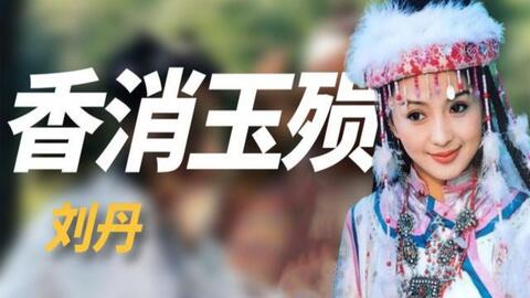 最美香妃 刘丹 代替蒋勤勤救场还珠 27岁去世后父兄相继离世 哔哩哔哩