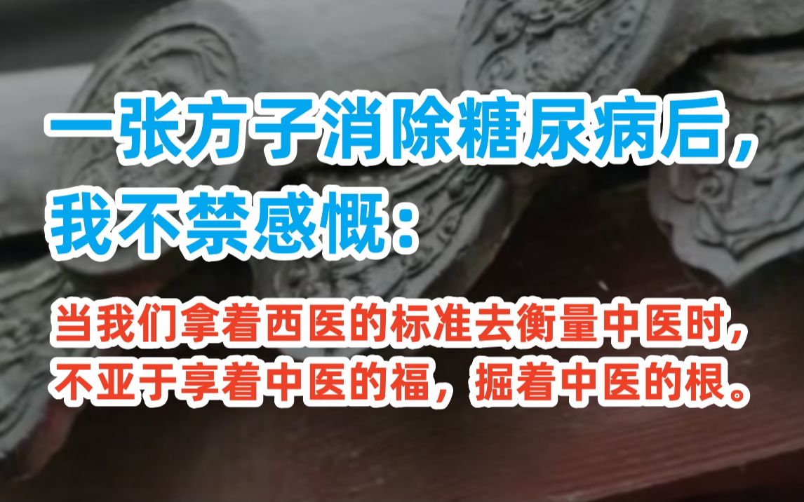 [图]一张方子消除糖尿病后，我不禁感慨：当我们拿着西医的标准去衡量中医时，不亚于享着中医的福，掘着中医的根。