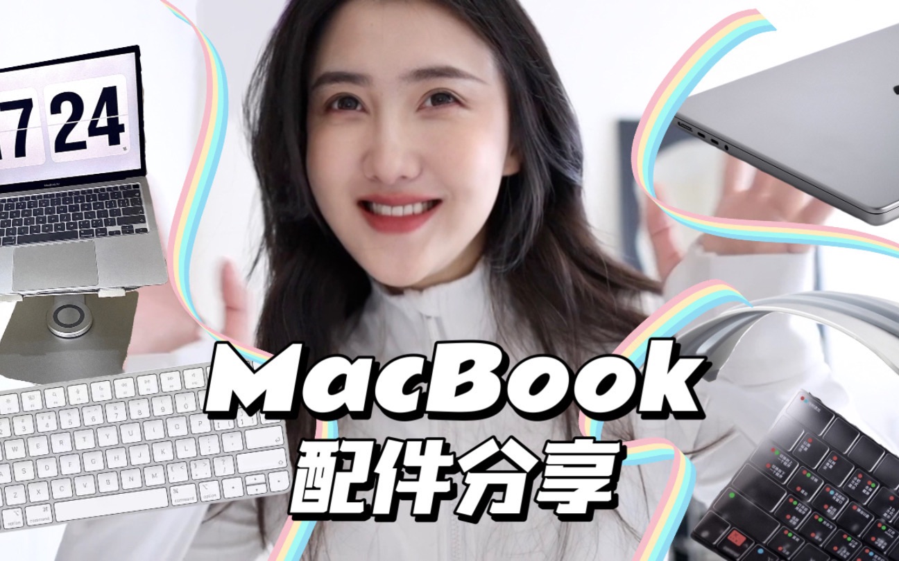 2023年博主/工作党最爱的8个Macbook配件!增高架|磁吸膜|晶透壳|键盘|收纳架......哔哩哔哩bilibili