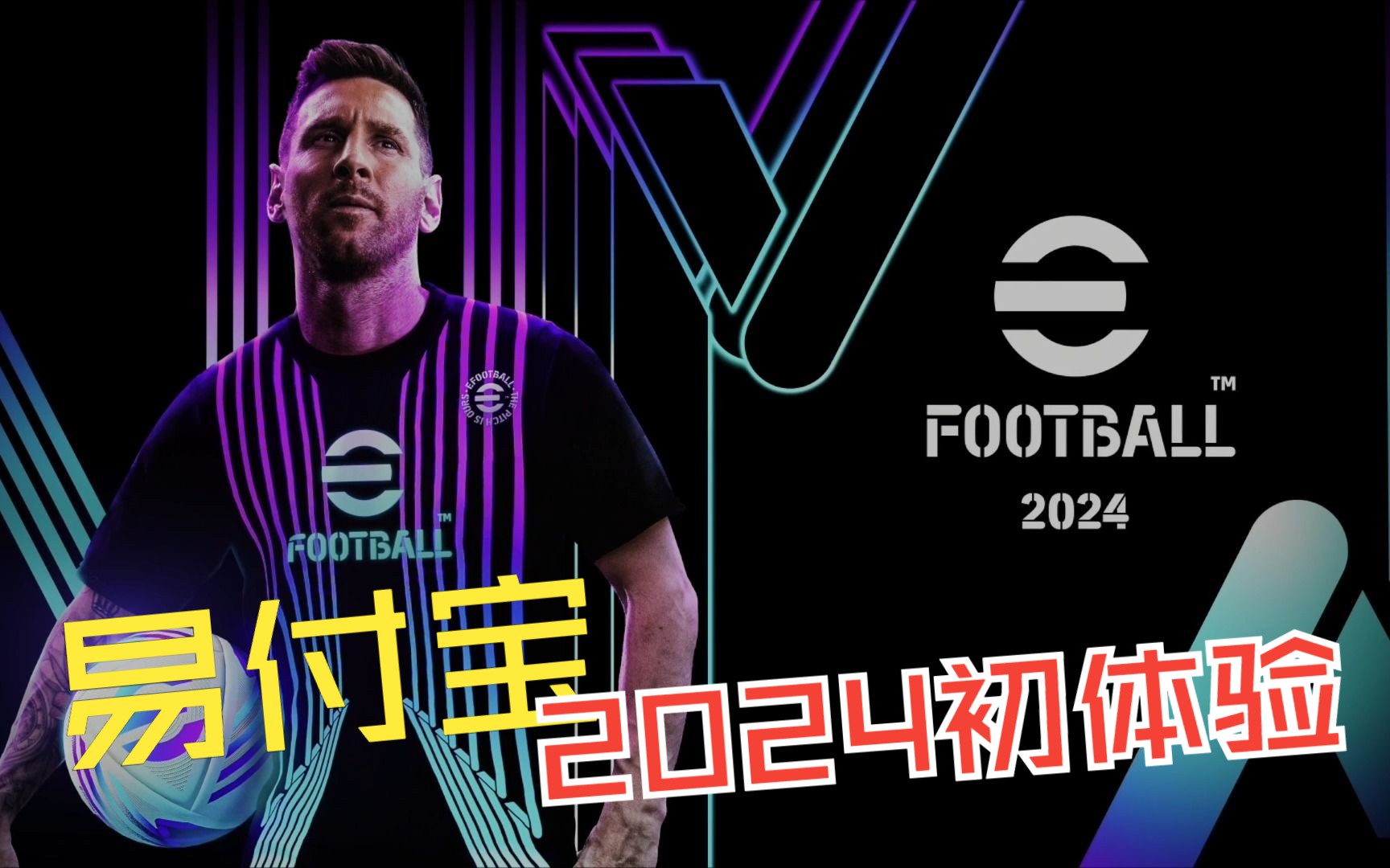 易付宝efootball2024大更,居然还没开服哔哩哔哩bilibili