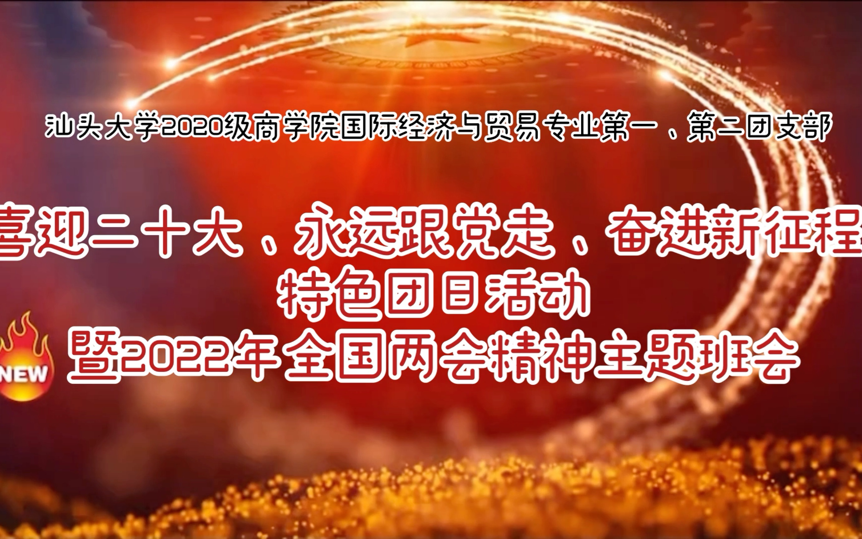 “喜迎二十大、永远跟党走、奋进新征程 ”特色团日活动暨2022年全国两会精神主题班会哔哩哔哩bilibili