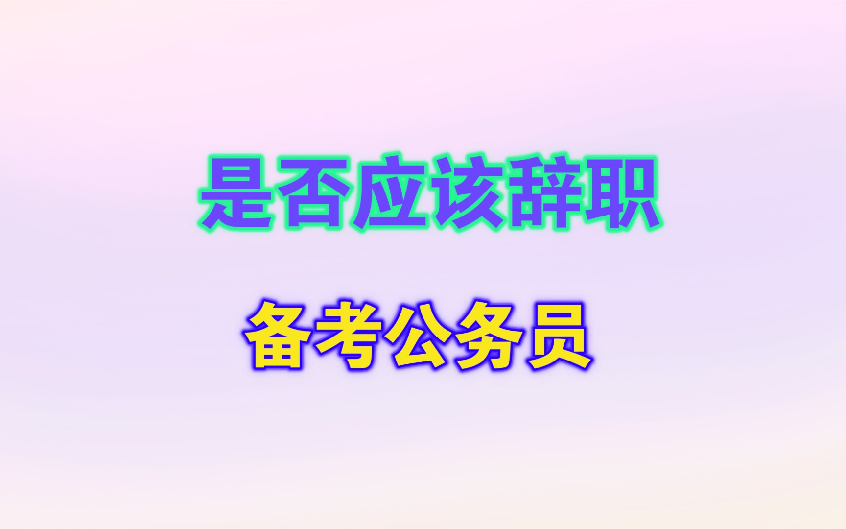 是否应该辞职备考公务员?哔哩哔哩bilibili