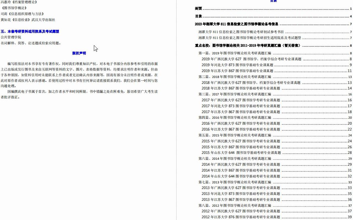 [图]【电子书】2023年湘潭大学811信息检索之图书馆学概论考研精品资料