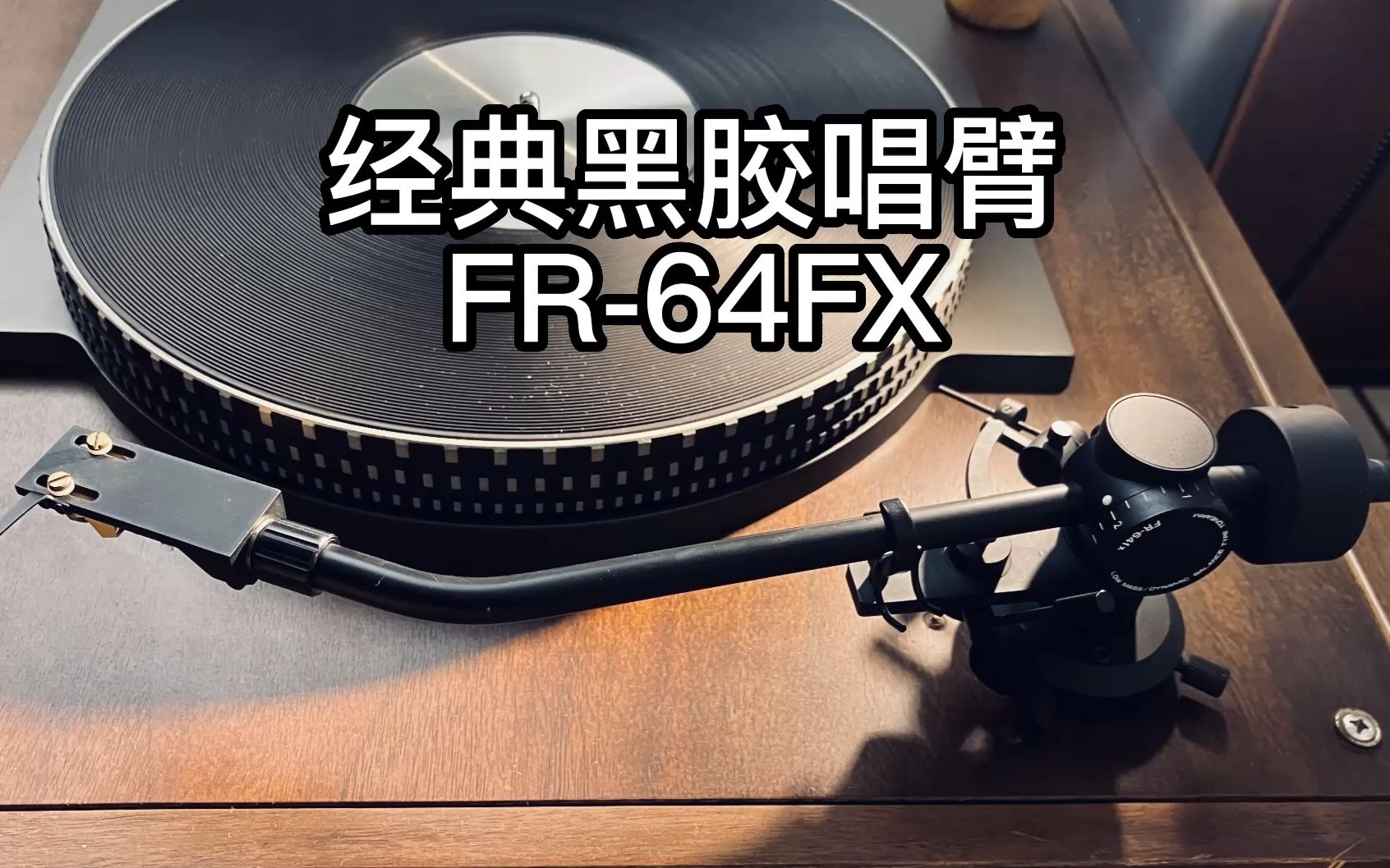 【漫谈黑胶】经典动平衡黑胶唱臂,FR64FX哔哩哔哩bilibili